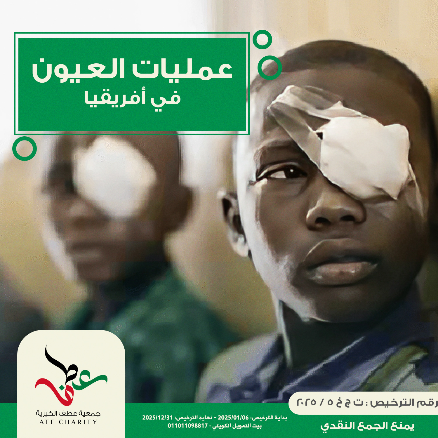 صورة عمليات العيون - أفريقيا