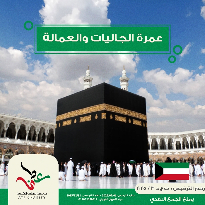 صورة عمرة الجاليات والعمالة