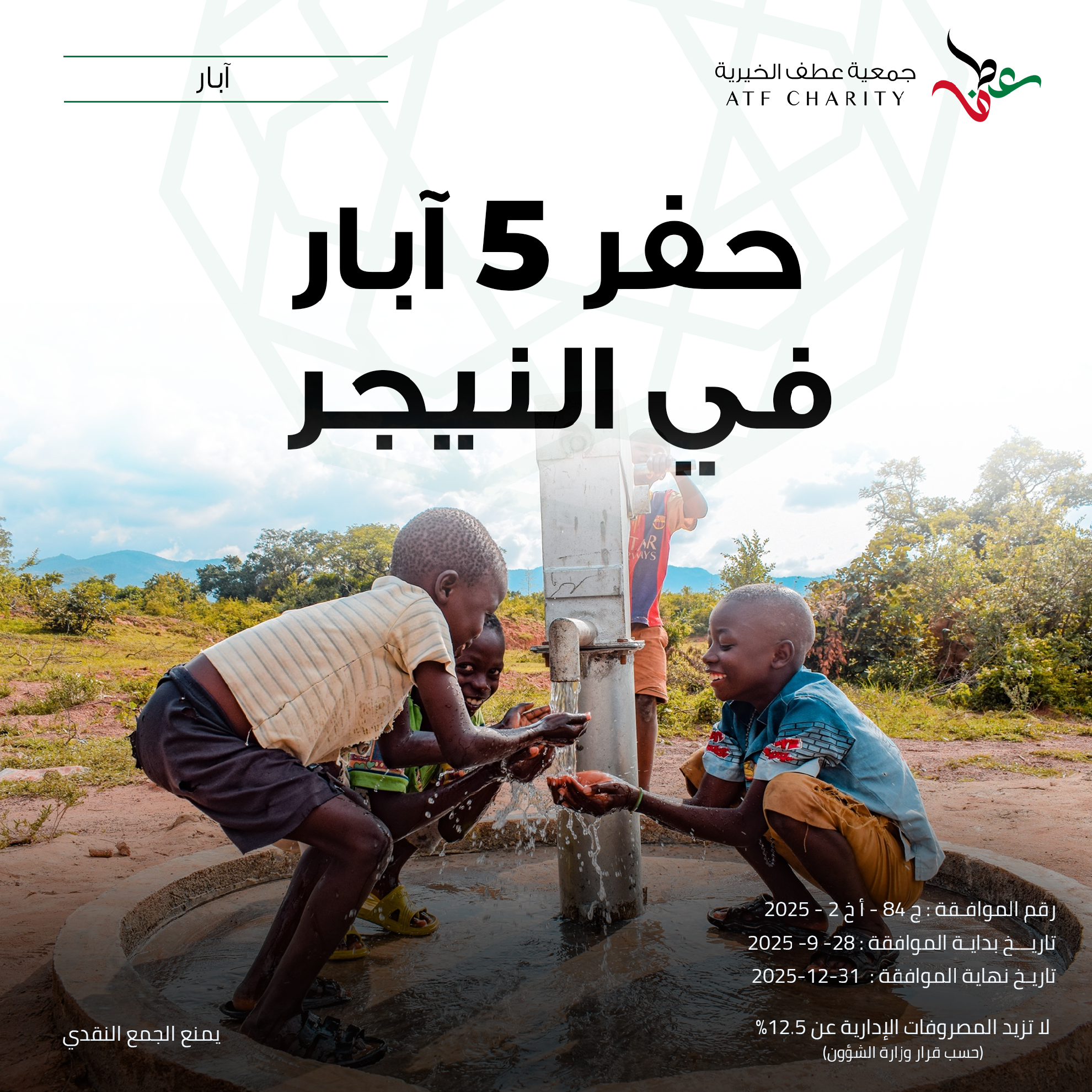 صورة حفر 5 آبار في النيجر