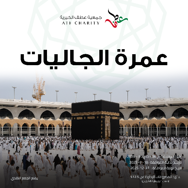 صورة عمرة الجاليات