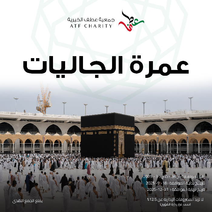 صورة عمرة الجاليات