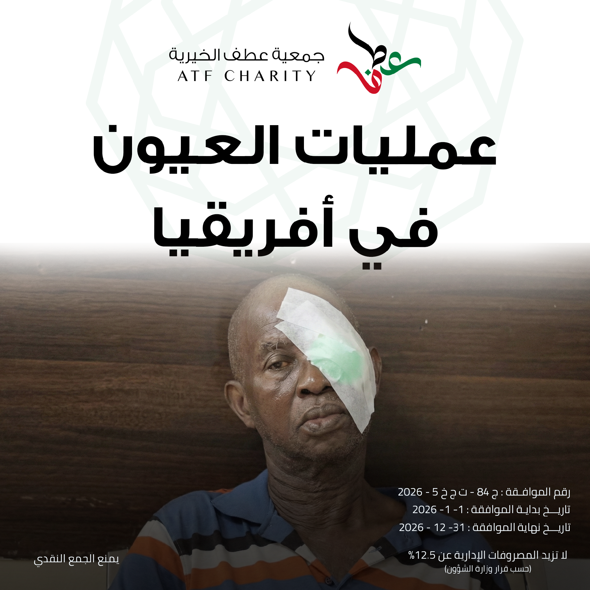 صورة عمليات العيون في أفريقيا