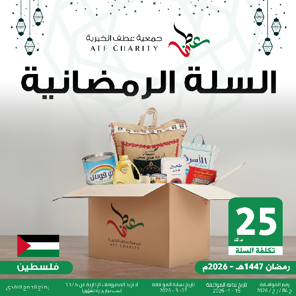 صورة السلة الرمضانية - فلسطين