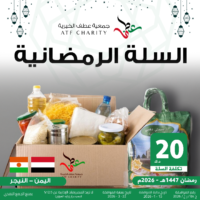 صورة السلة الرمضانية - اليمن والنيجر
