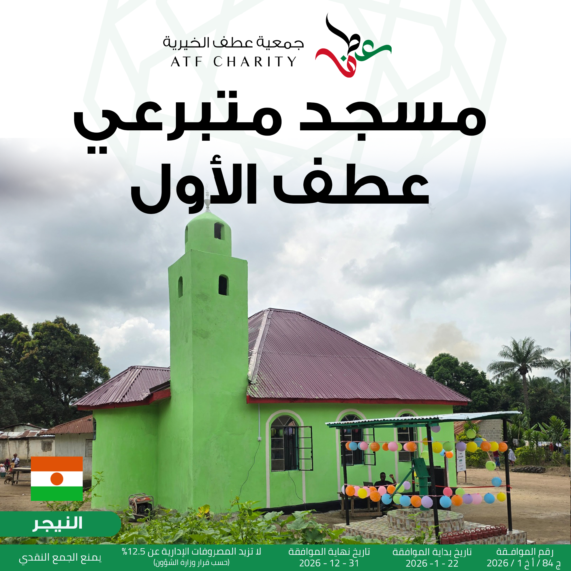 صورة مسجد متبرعي عطف الأول 