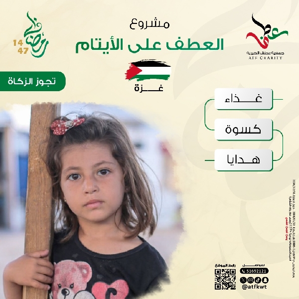 صورة العطف على الأيتام