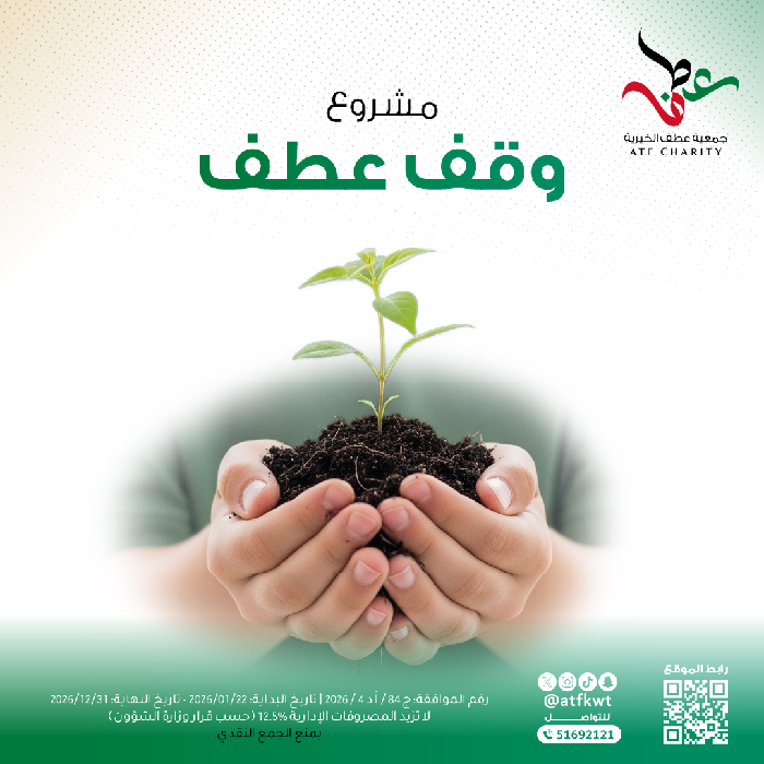 صورة وقف عطف الخيري (يدٌ حانيةٌ .. وأثرٌ باقٍ)