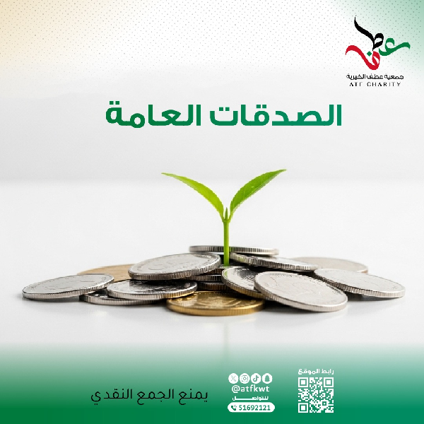 صورة الصدقات العامة