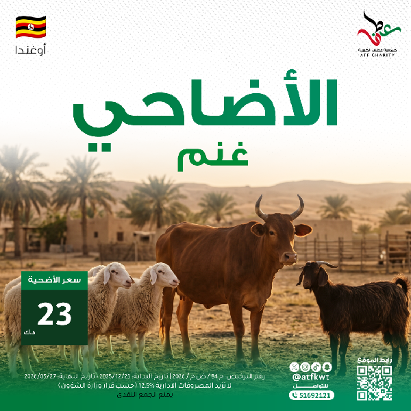 صورة أضاحي 1447هـ - أوغندا