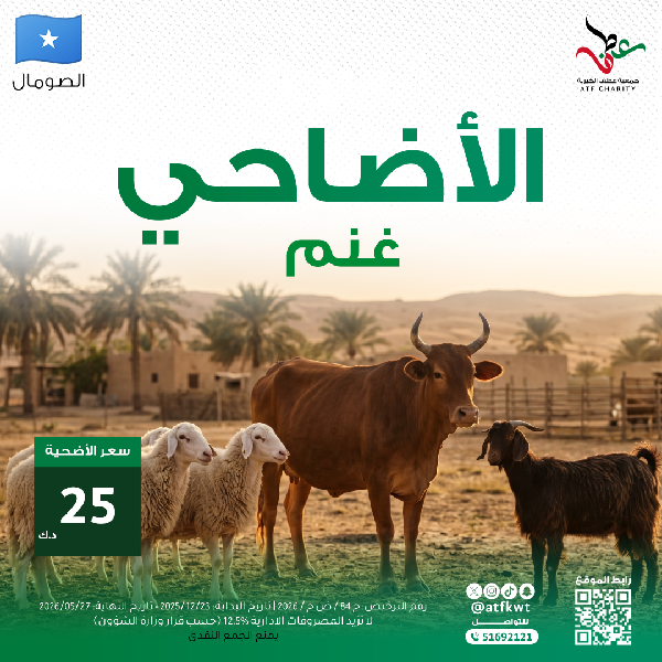 صورة أضاحي 1447هـ - الصومال