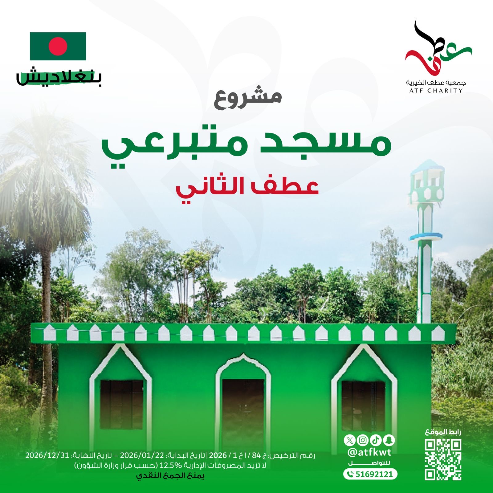صورة مسجد متبرعي عطف الثاني