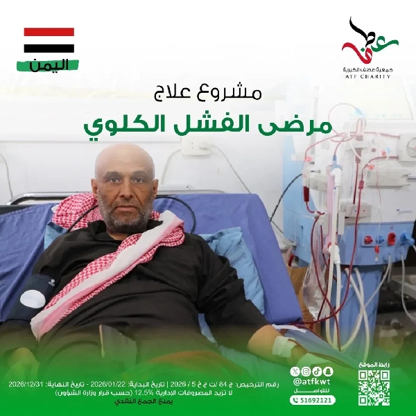 صورة علاج مرضى الفشل الكلوي - اليمن